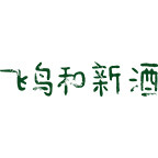 飞鸟和新酒企业店