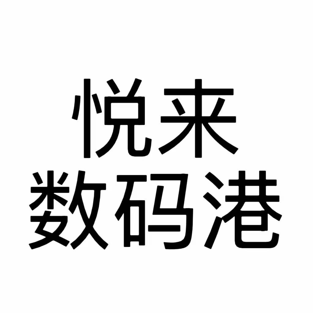 悦来数码港