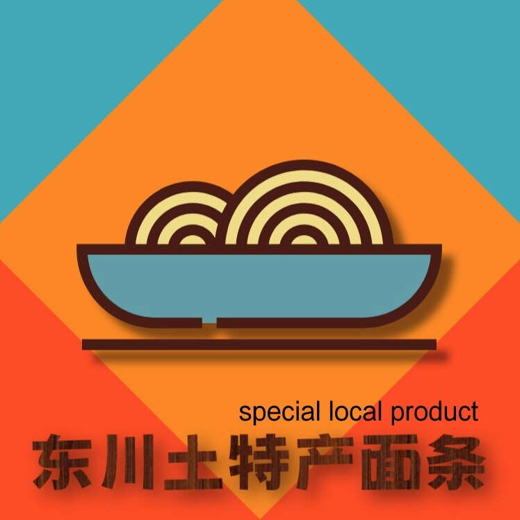 东川土特产面条