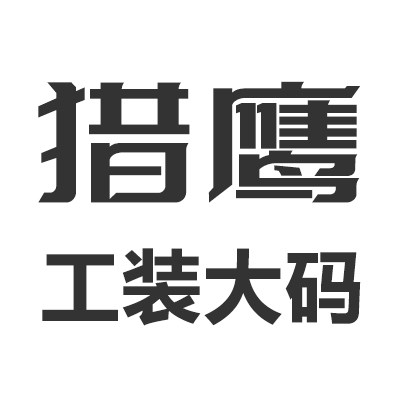 猎鹰工装大码