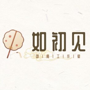 如初见 原创国风工作室