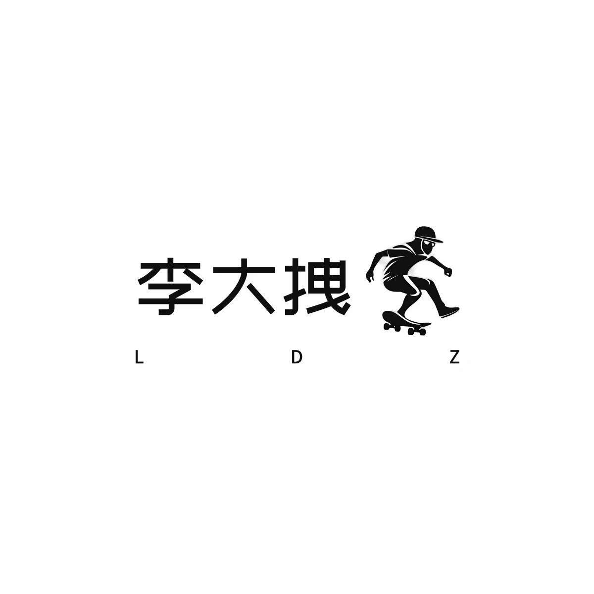 李大拽 LDZ