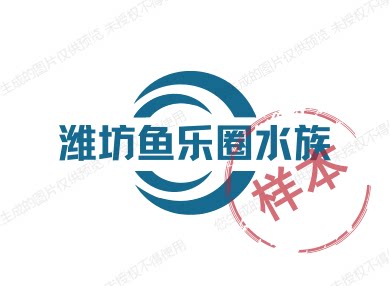 潍坊鱼乐圈水族