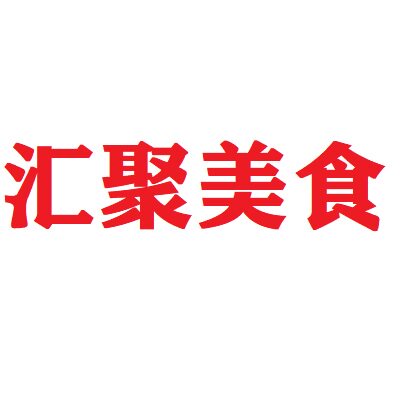 汇聚美食企业店