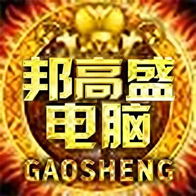 广州邦高盛电脑科技