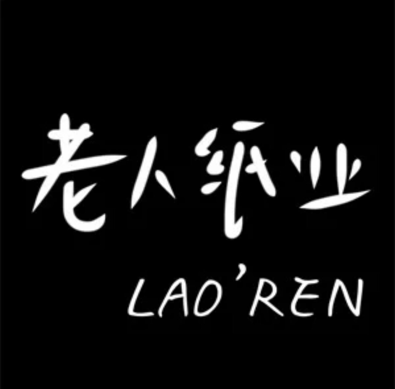 老人纸业