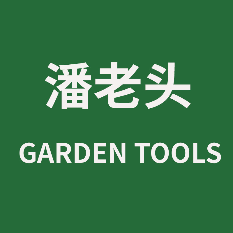 潘老头园艺工具