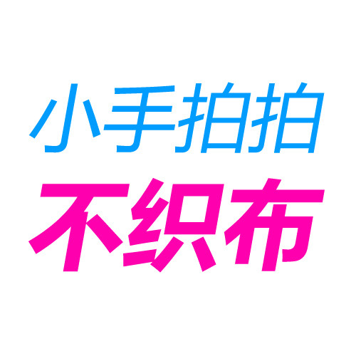 小手拍拍不织布