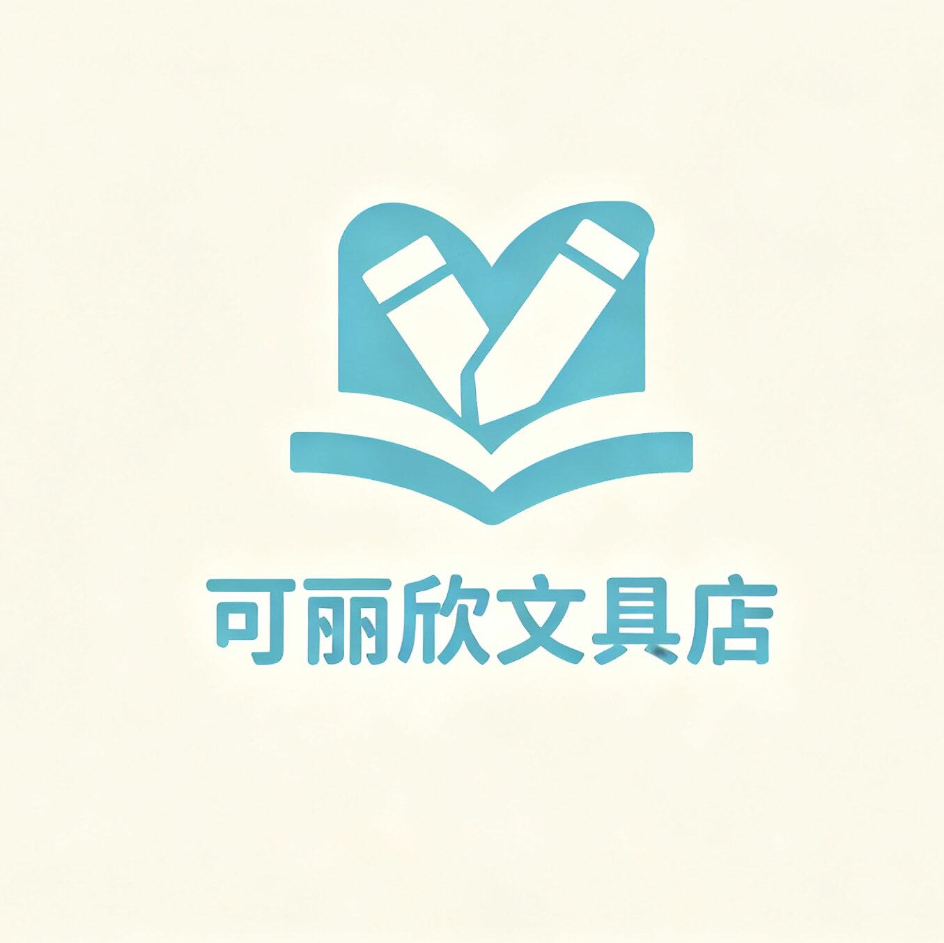 可丽欣文具店