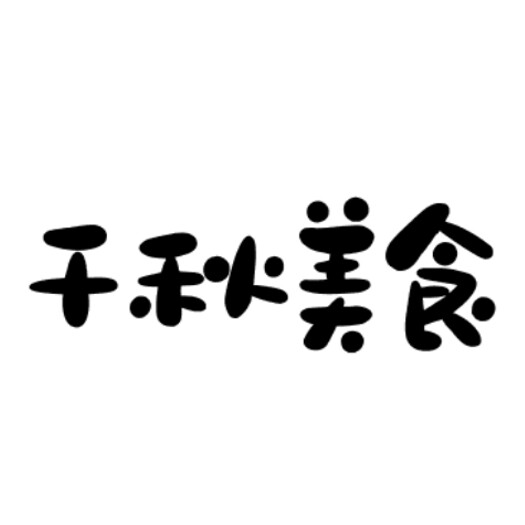 千秋美食店