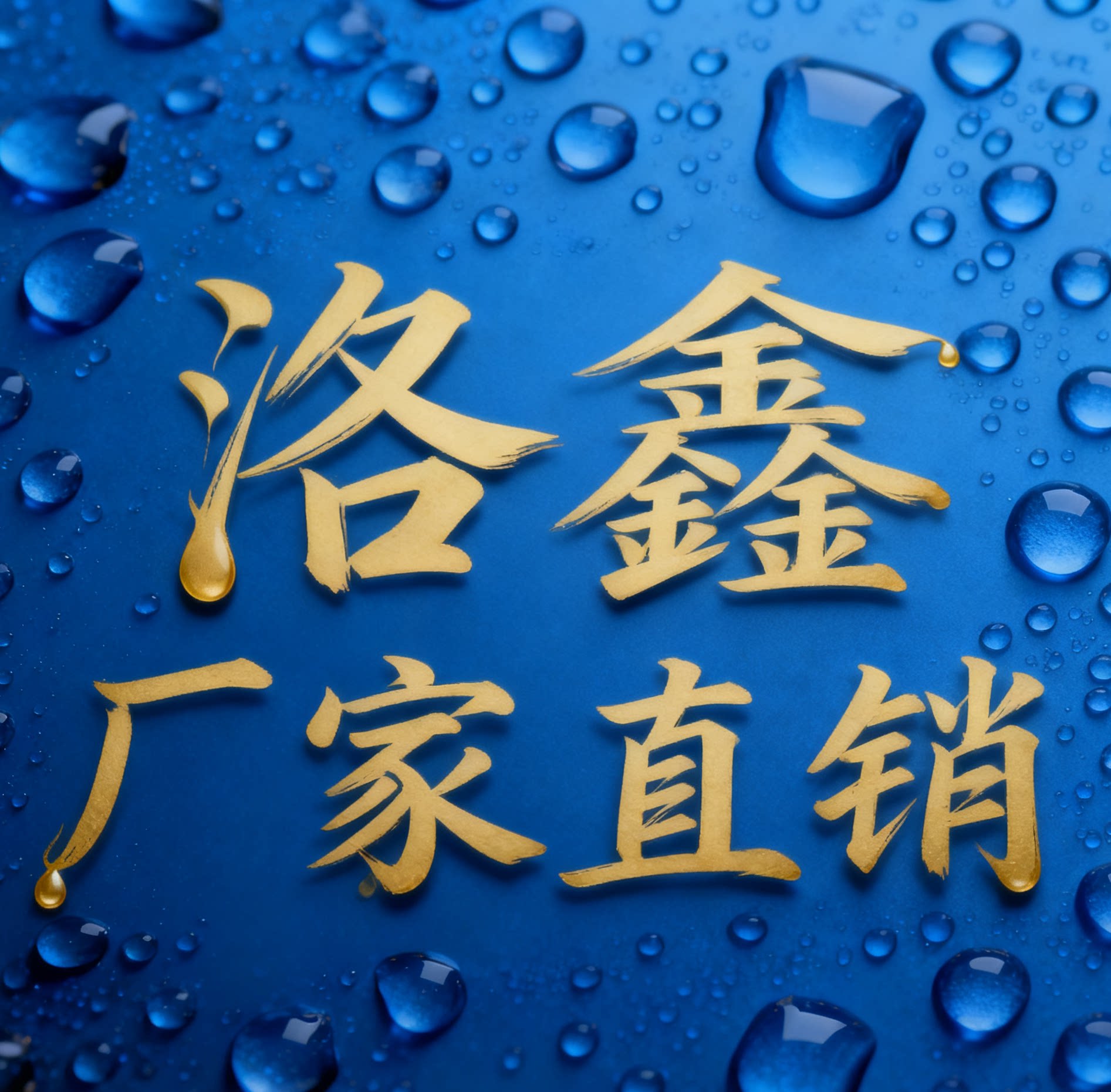 洛鑫厂家直销