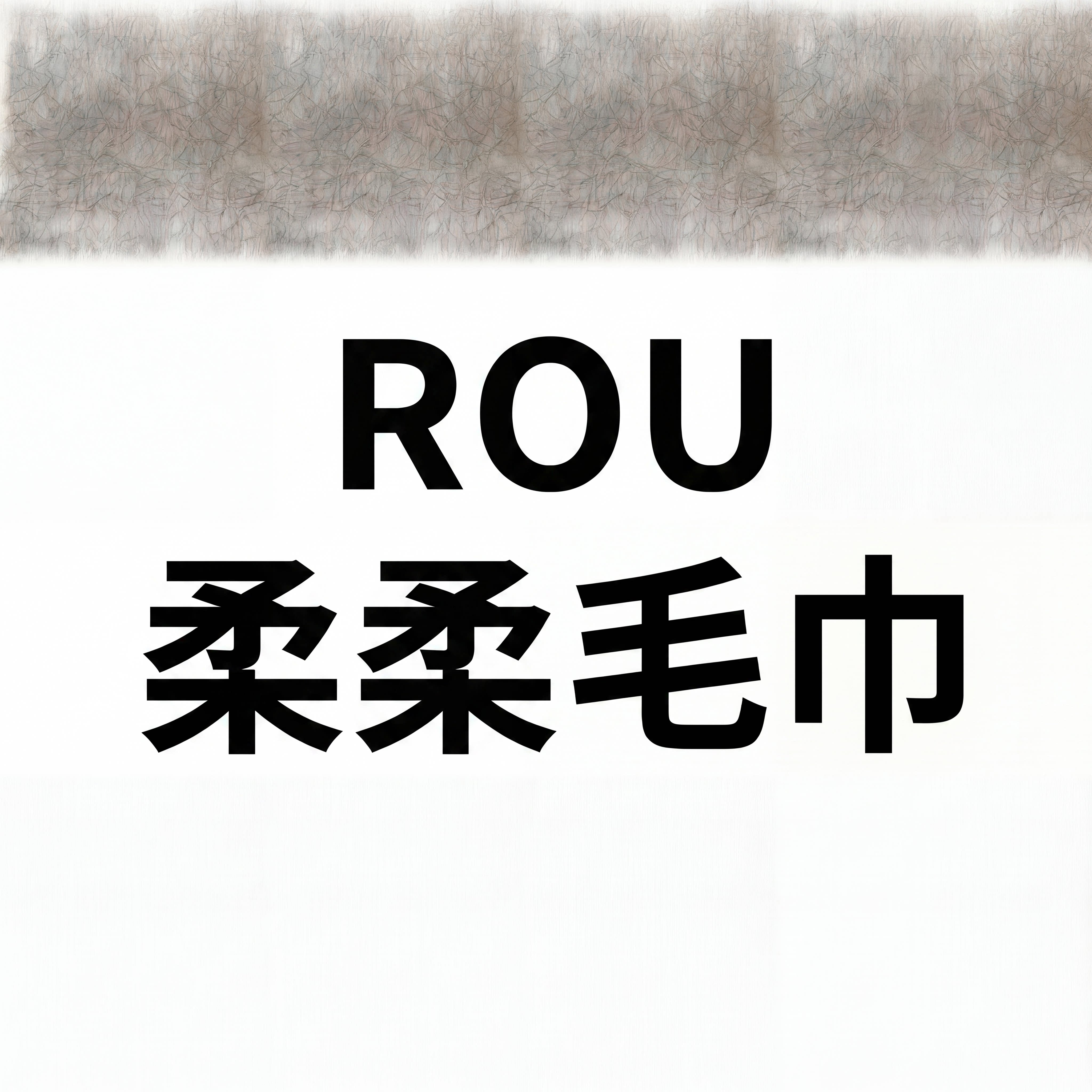 柔柔家纺