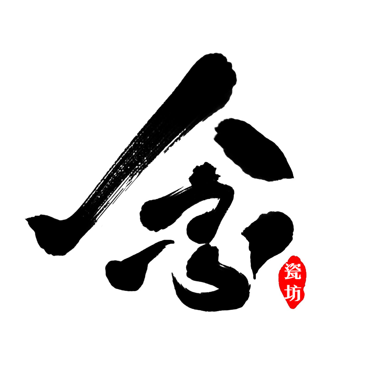 念瓷坊瓷器云仓