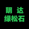 明达绿松石