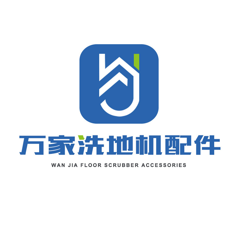 万家洗地机配件