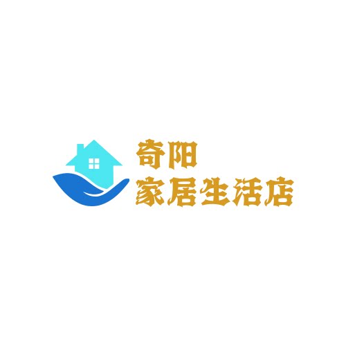 奇阳家居生活店