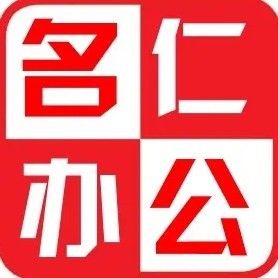 名仁办公用品商行