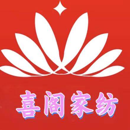 喜阁家纺家饰