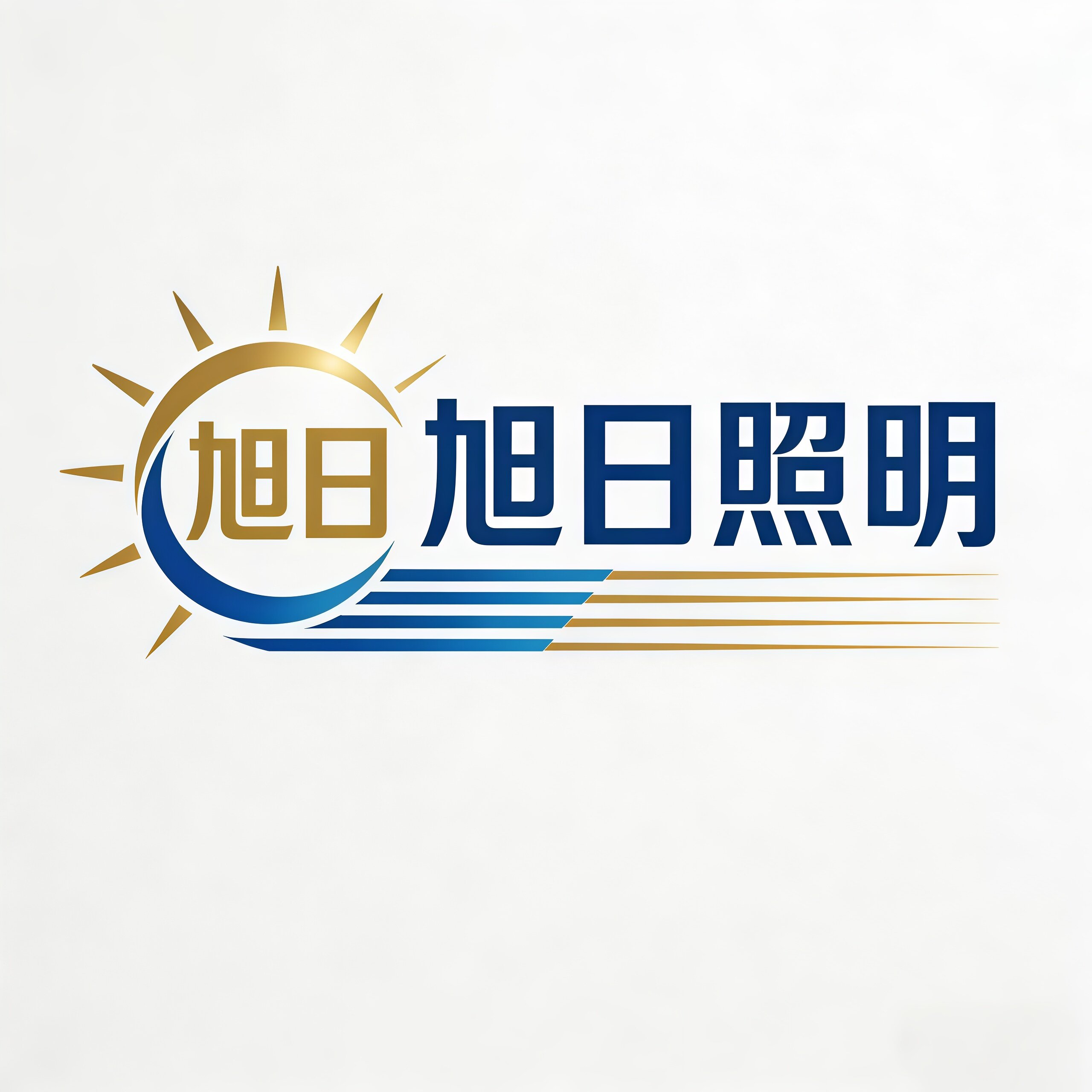 旭日照明