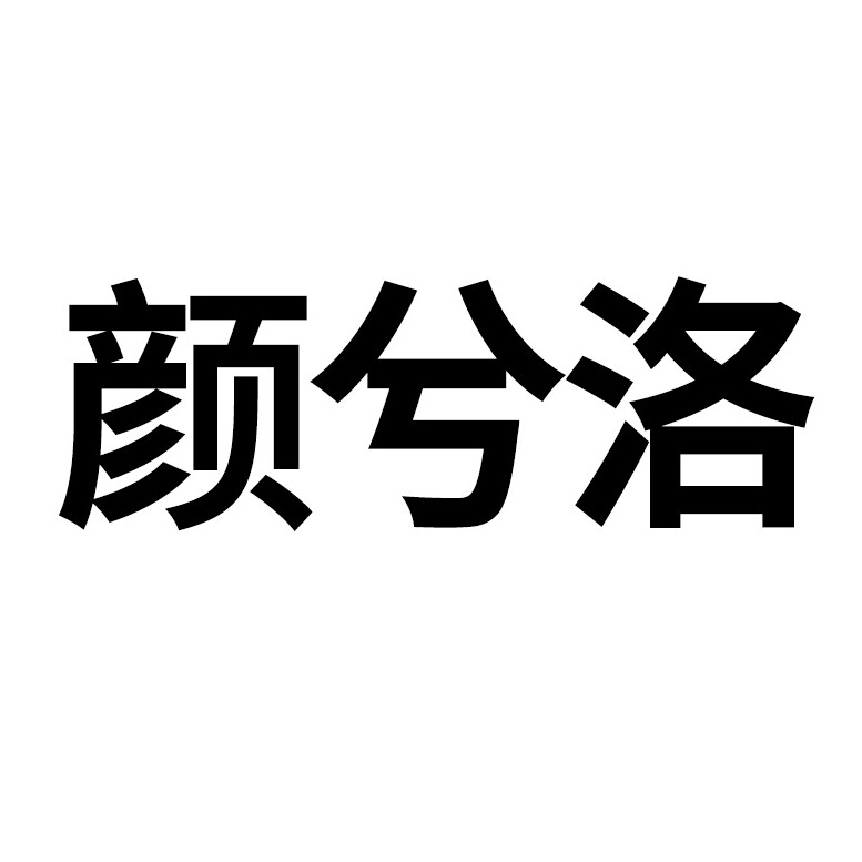 颜兮洛美妆工具店