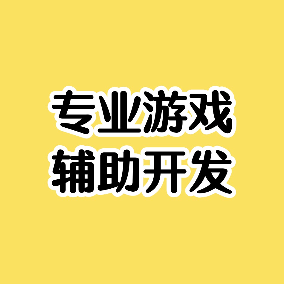 姣姣游戏辅助开发