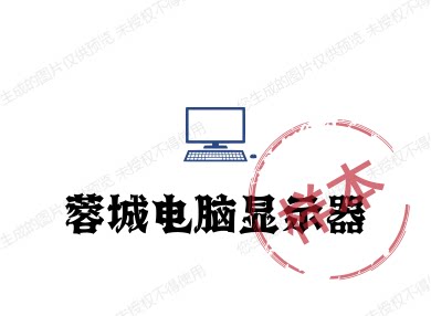 蓉城电脑显示器