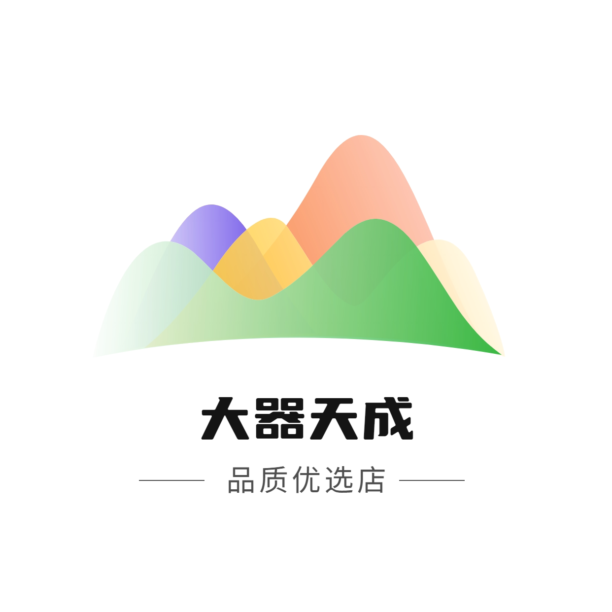 大器天成