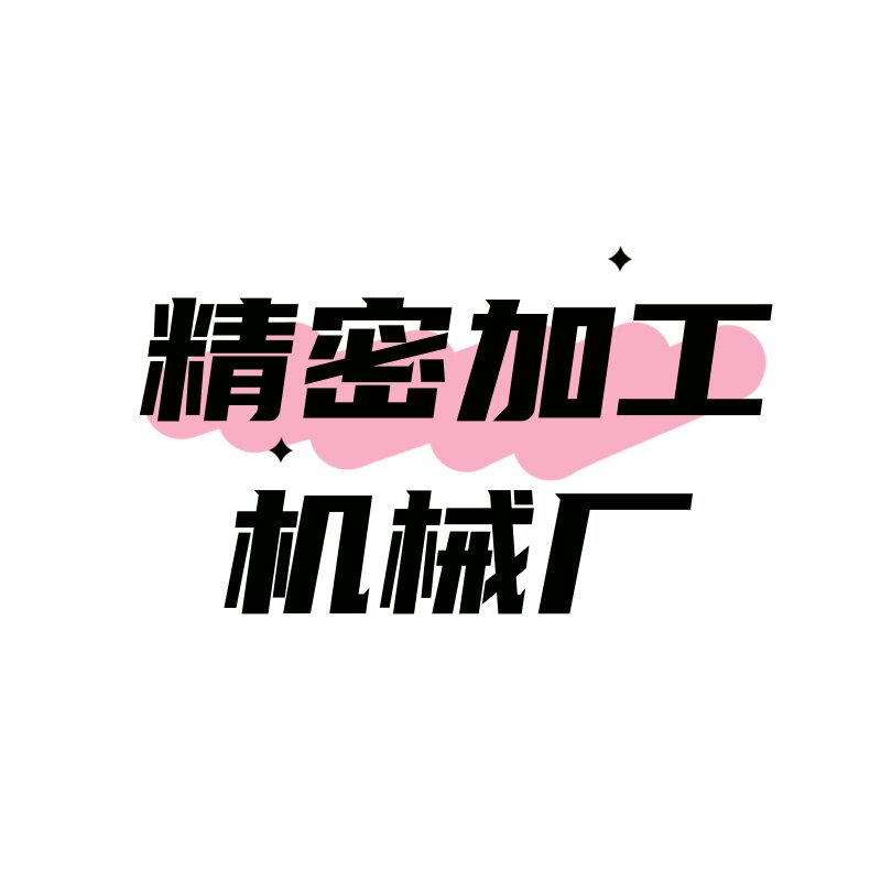 精密加工机械厂