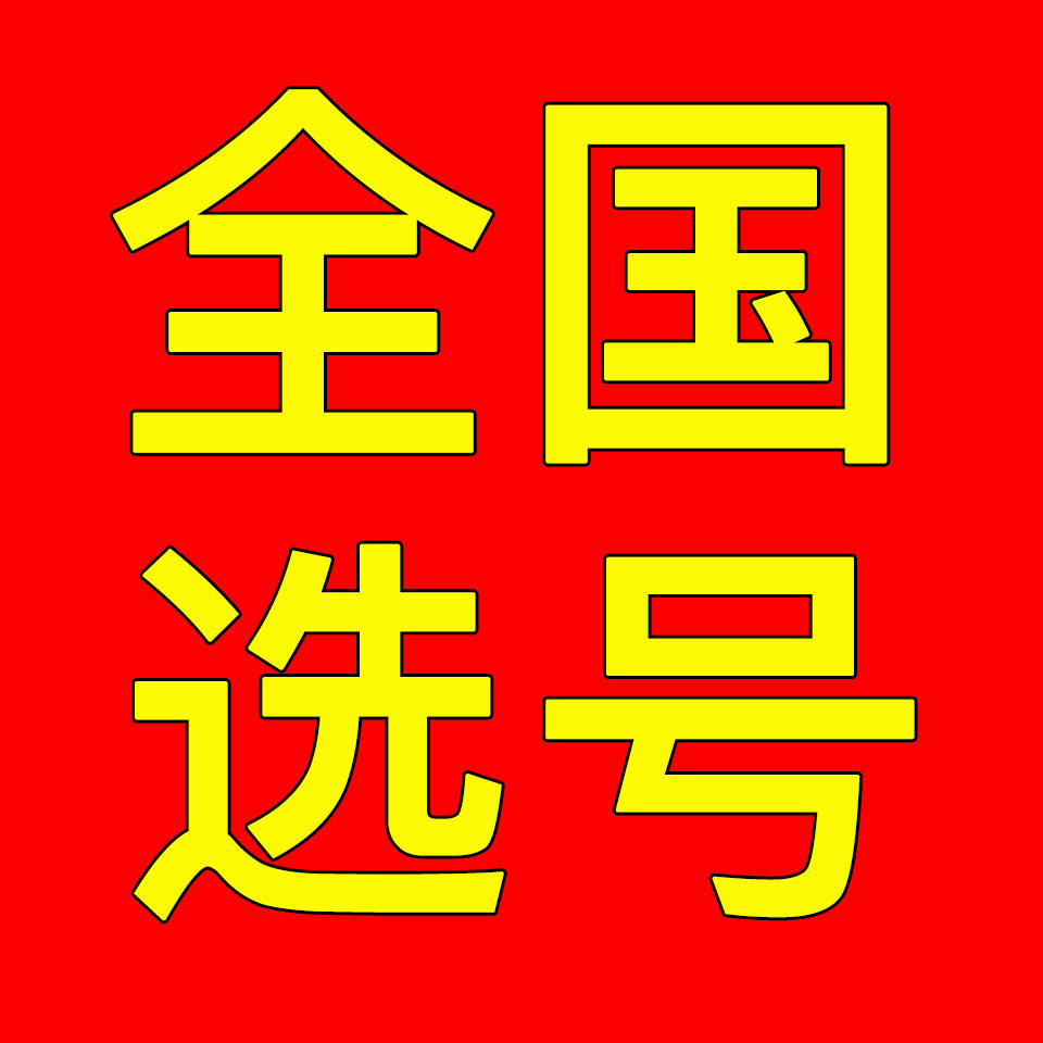 全国车牌选号店