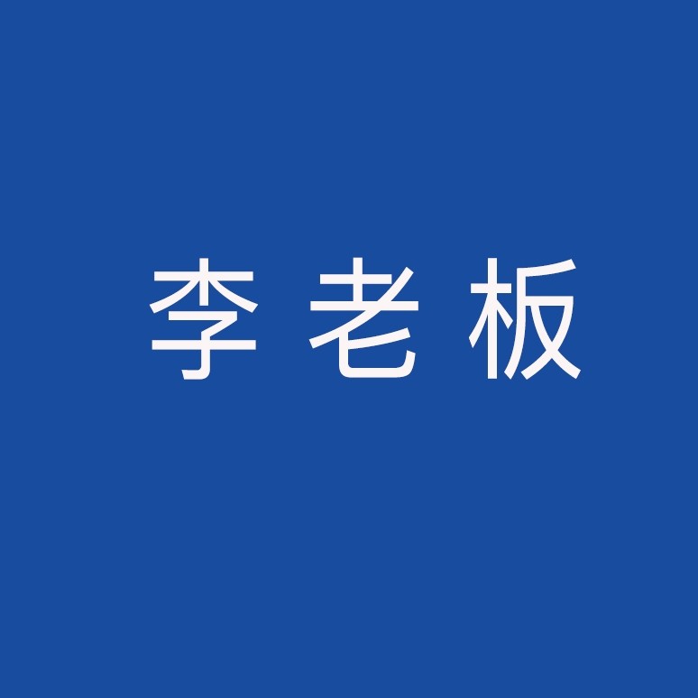 李老板优品内裤