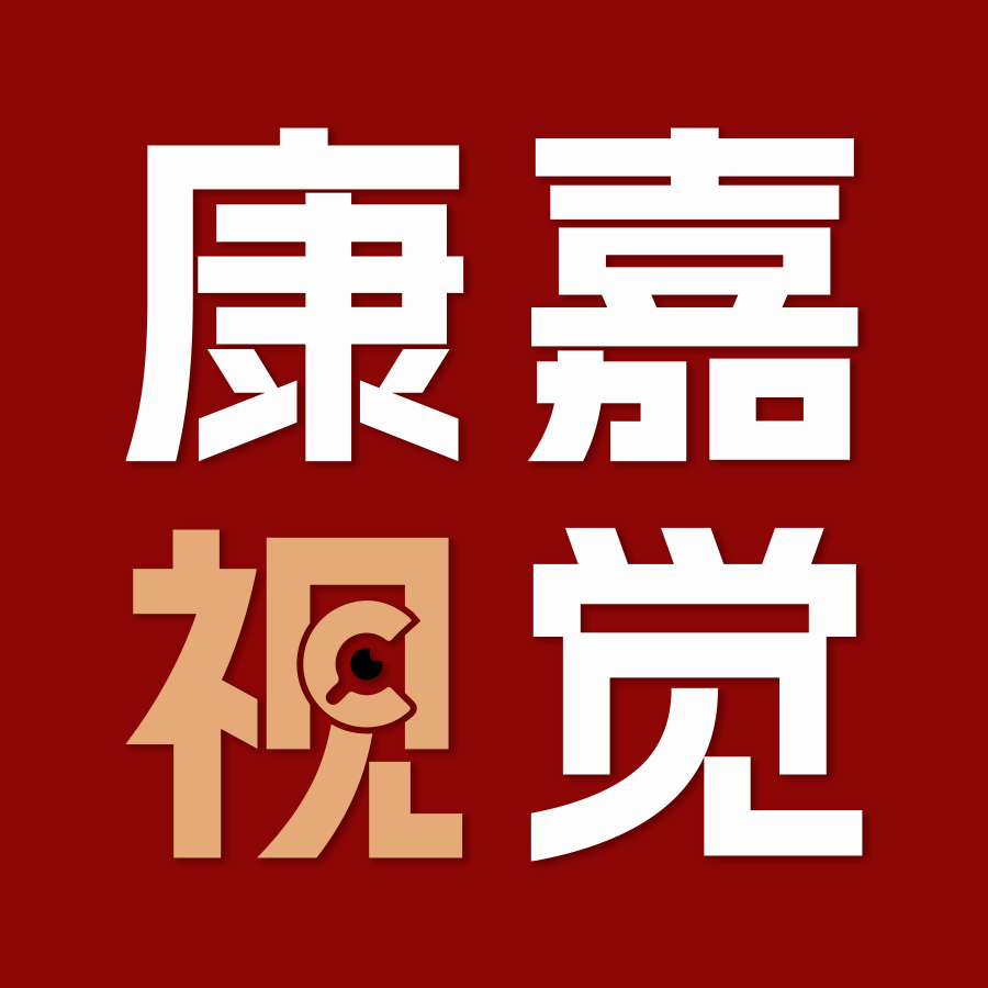 康嘉视觉设计