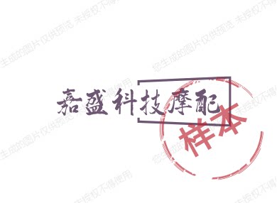 嘉盛科技摩配