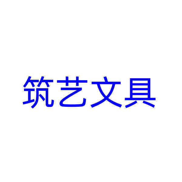 筑艺文具
