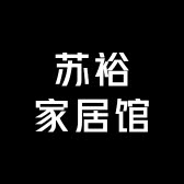 苏裕品牌家居馆