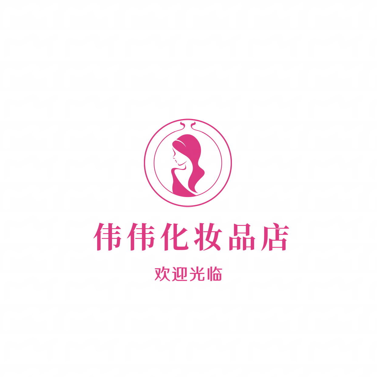 伟伟化妆品小店