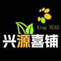 兴源喜铺食品店