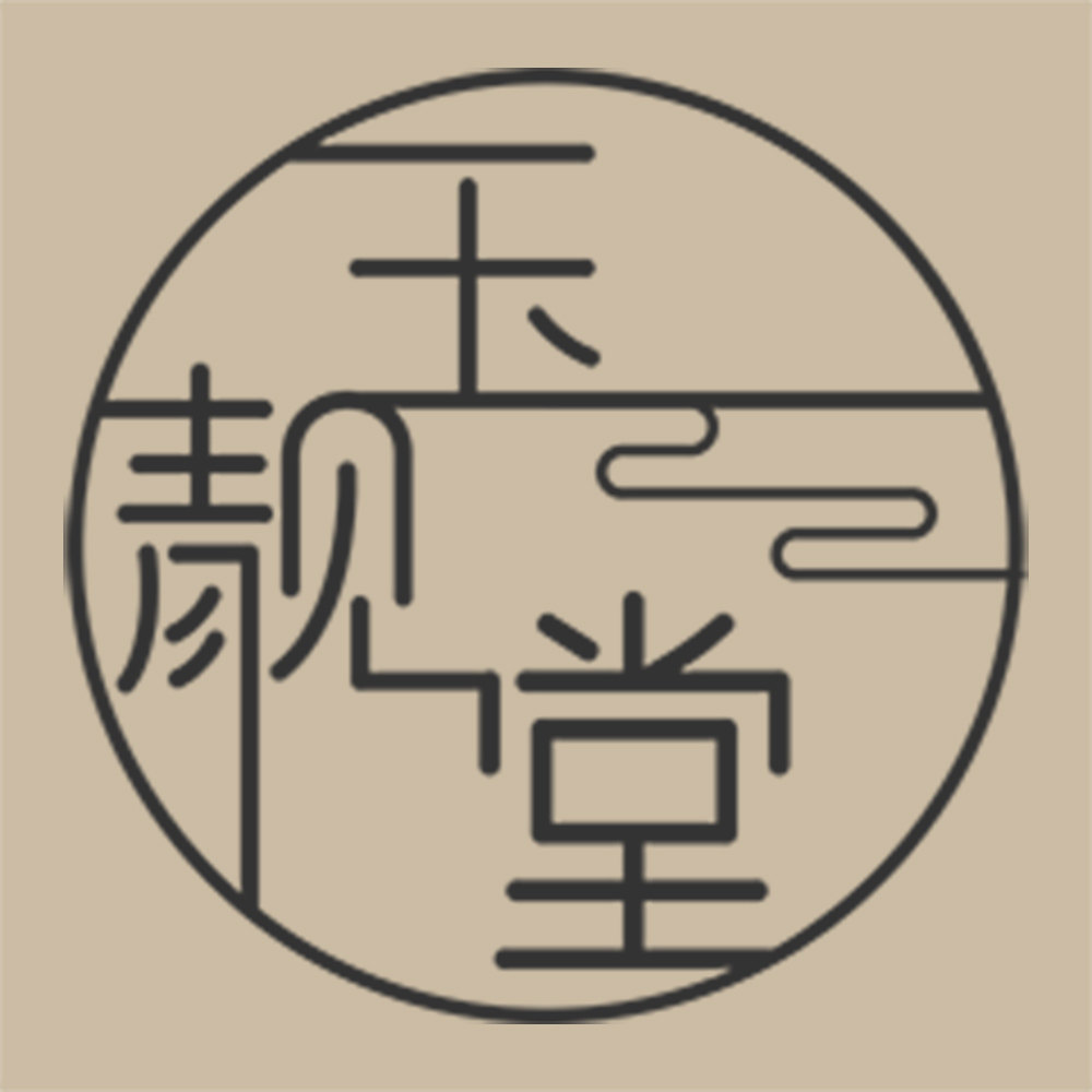 玉靓堂