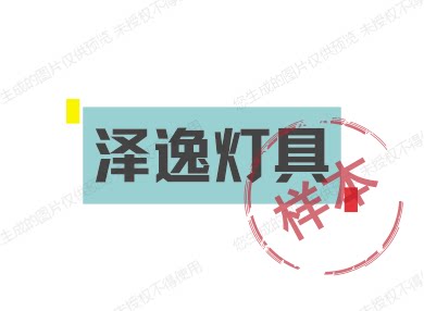 泽逸灯具