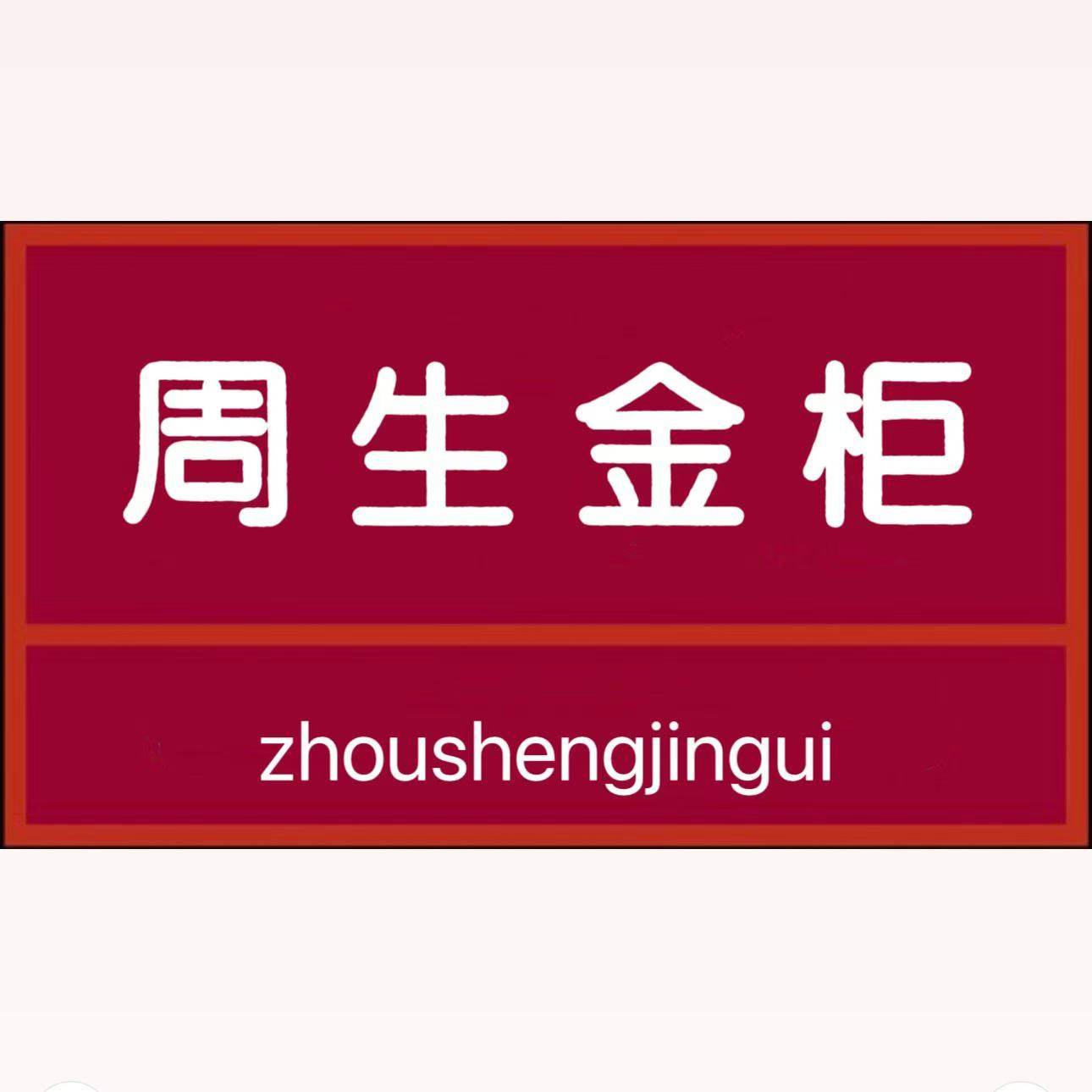 周生免税金柜