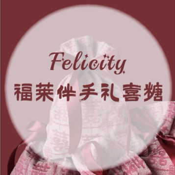 福莱伴手礼喜糖