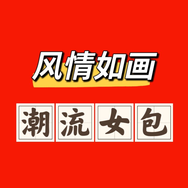 风晴如画潮流时尚女包馆