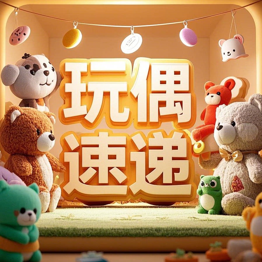 UK玩偶速递