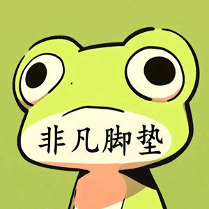 非凡脚垫