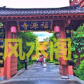 福缘寺风水阁