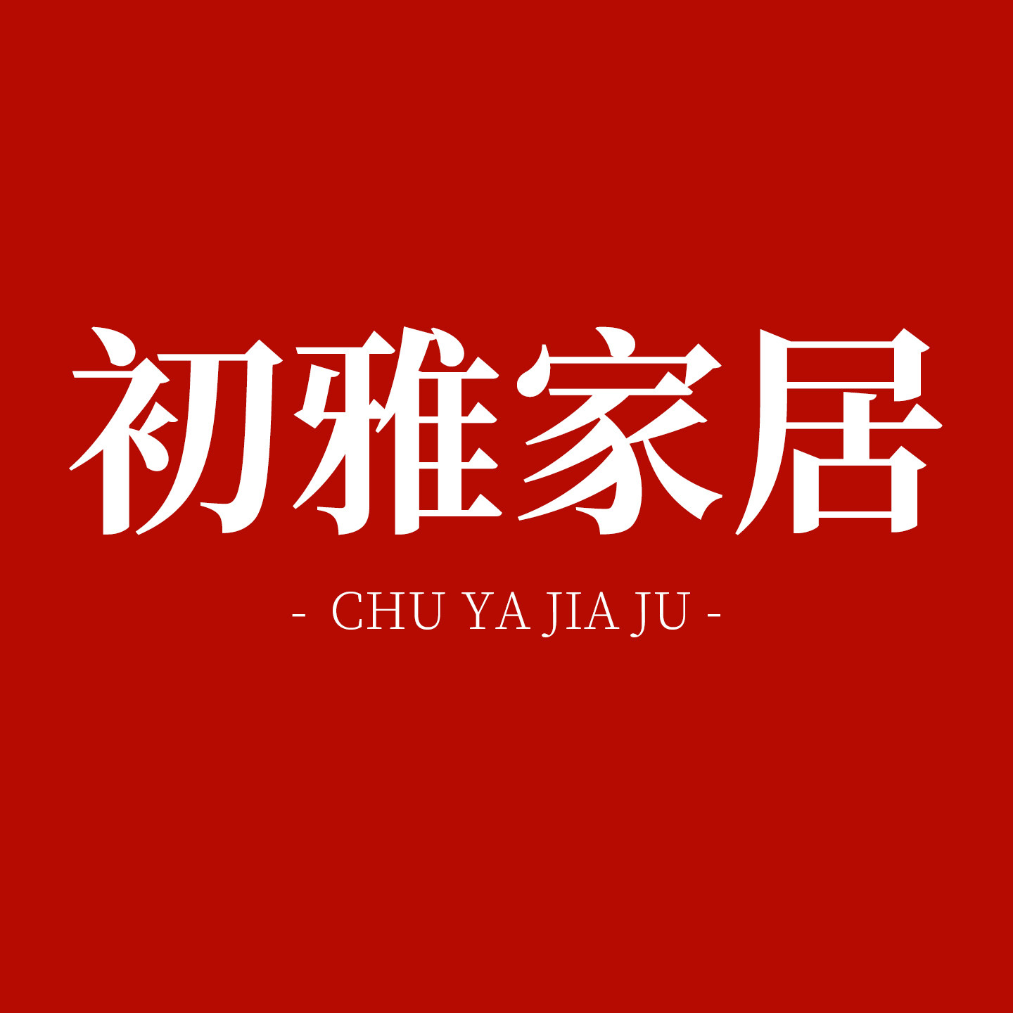 初雅家居木制品