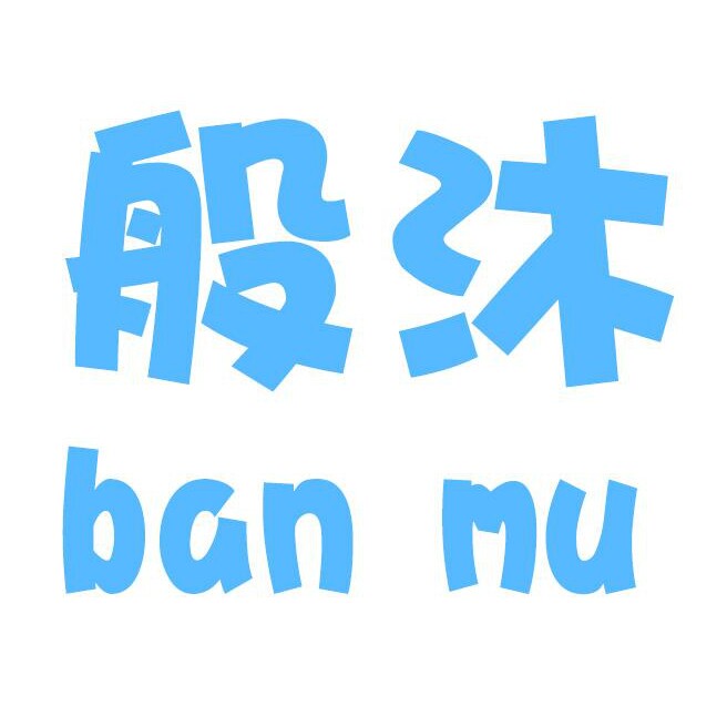 般沐大码泳衣 《原创设计》