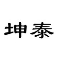 坤泰电线工厂店