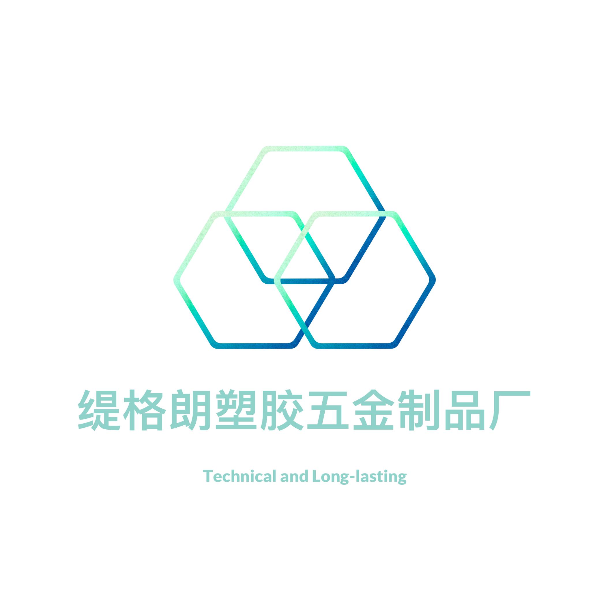 缇格朗塑胶五金制品厂