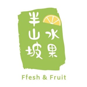 半山坡水果基地
