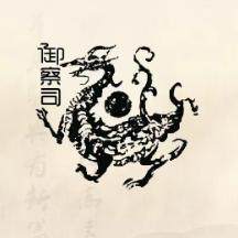 御察司